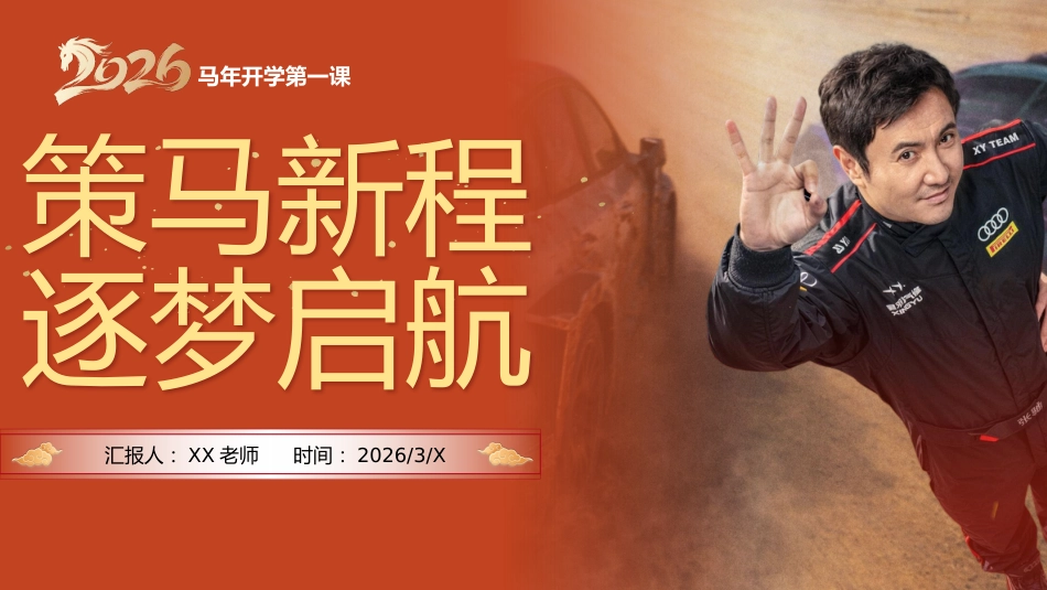 【通用】马年春季开学第一课——策马新程,逐梦启航_第1页