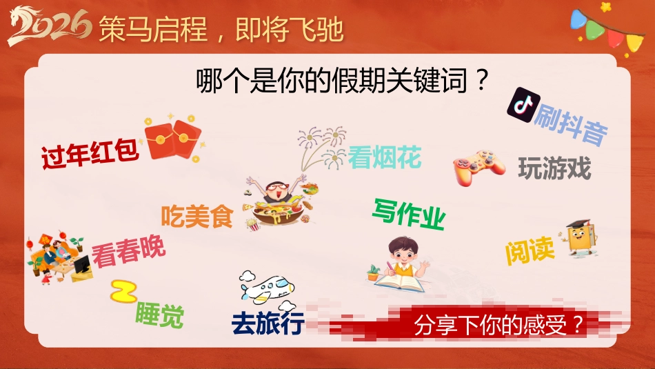 【通用】马年春季开学第一课——策马新程,逐梦启航_第4页