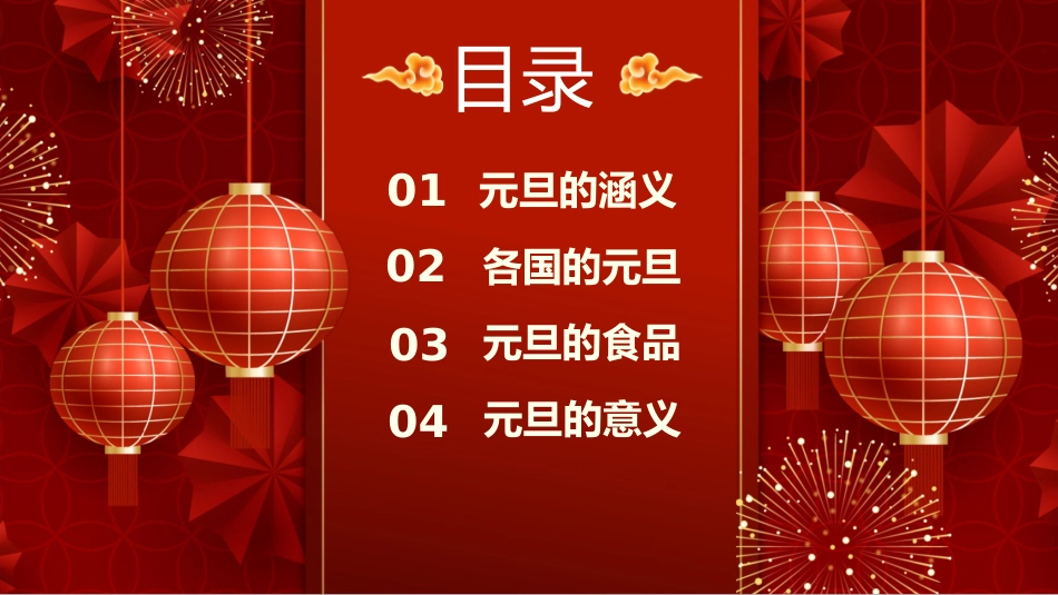 元旦的涵义主题班会_第2页