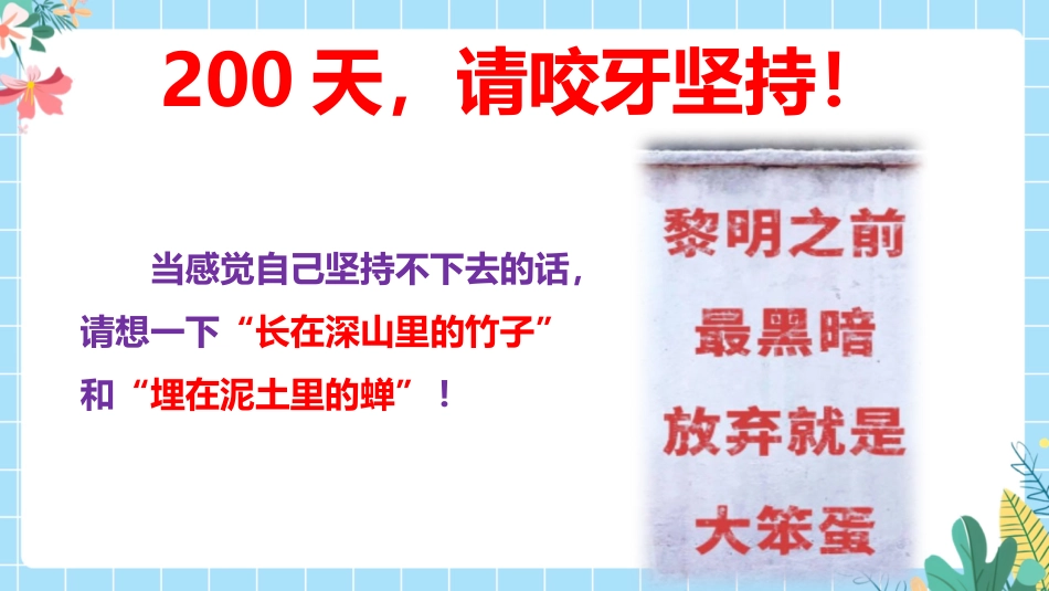 【高三】【励志教育】高考动员主题班会:200天,我们大有可为!_第10页