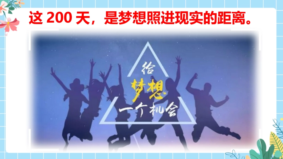 【高三】【励志教育】高考动员主题班会:200天,我们大有可为!_第5页