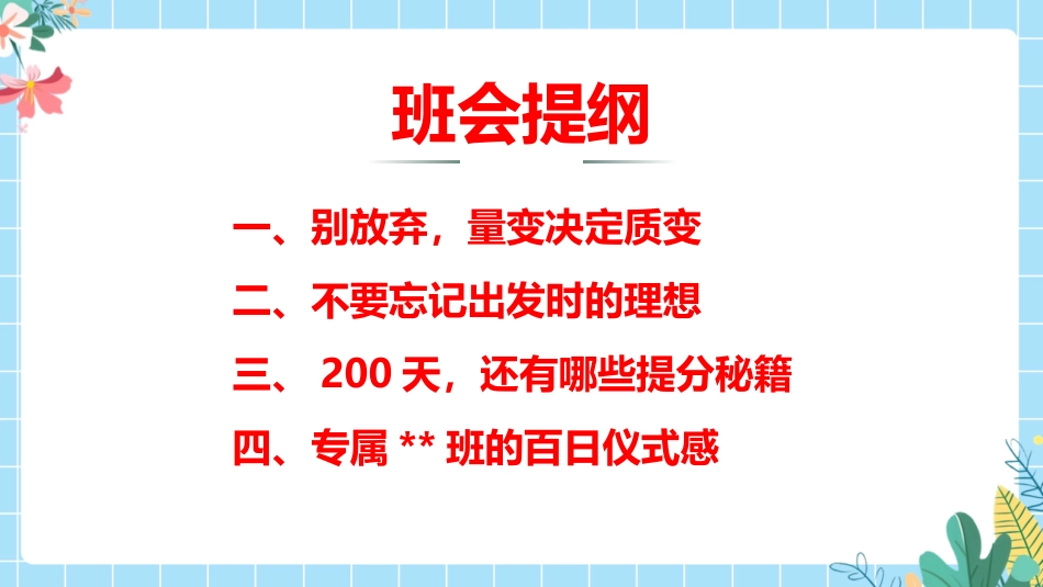 【高三】【励志教育】高考动员主题班会:200天,我们大有可为!_第7页