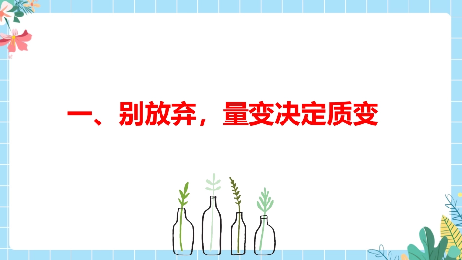 【高三】【励志教育】高考动员主题班会:200天,我们大有可为!_第8页