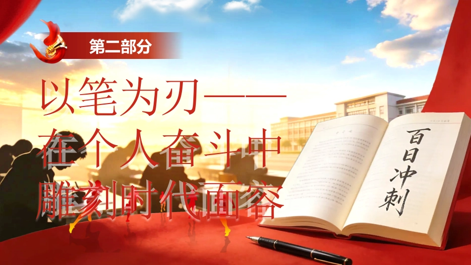 【高三】高考百日誓师主题班会:百日奔赴,执笔为刃_第7页