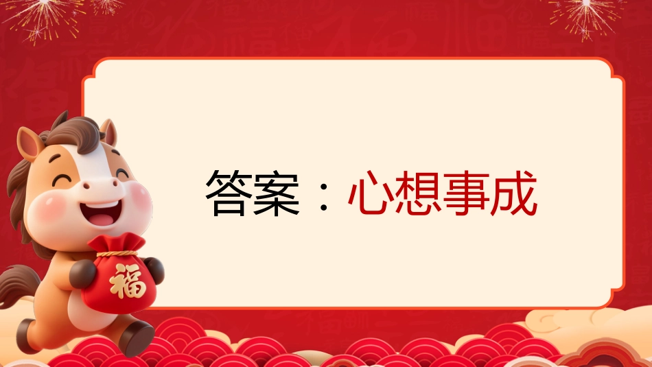 【通用】马年猜猜乐PPT(新年祝福篇)打印版_第4页