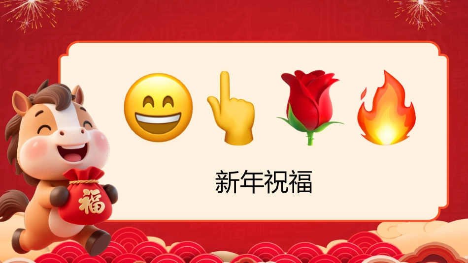 【通用】马年猜猜乐PPT(新年祝福篇)打印版_第5页