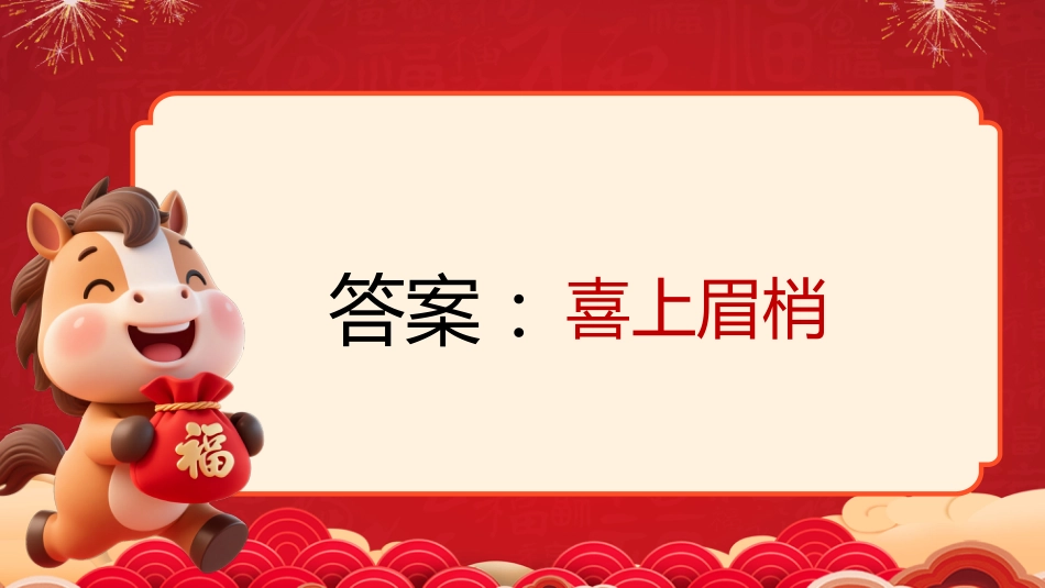 【通用】马年猜猜乐PPT(新年祝福篇)打印版_第6页