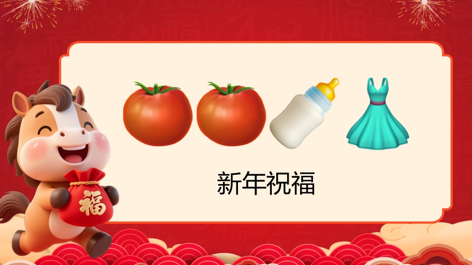 【通用】马年猜猜乐PPT(新年祝福篇)打印版_第7页