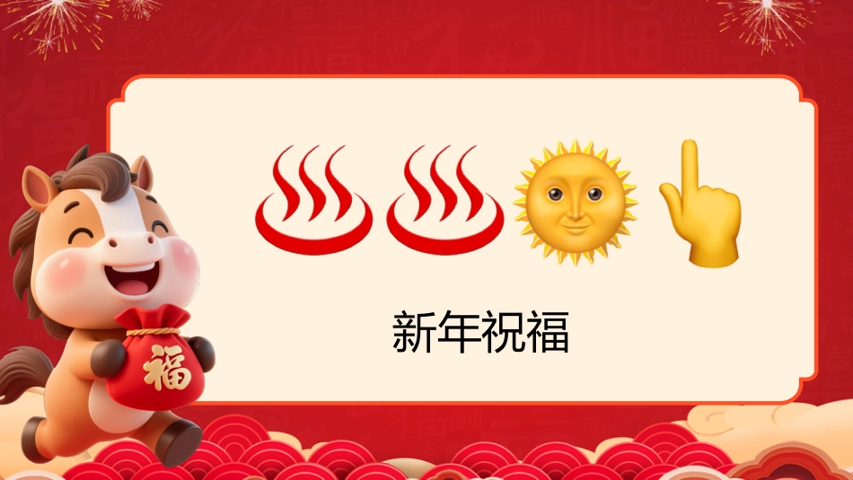 【通用】马年猜猜乐PPT(新年祝福篇)打印版_第9页