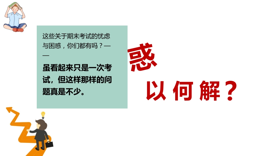 【通用】【学法指导】期末复习迎考指导主题班会《提升专注力决胜期末考》_第3页