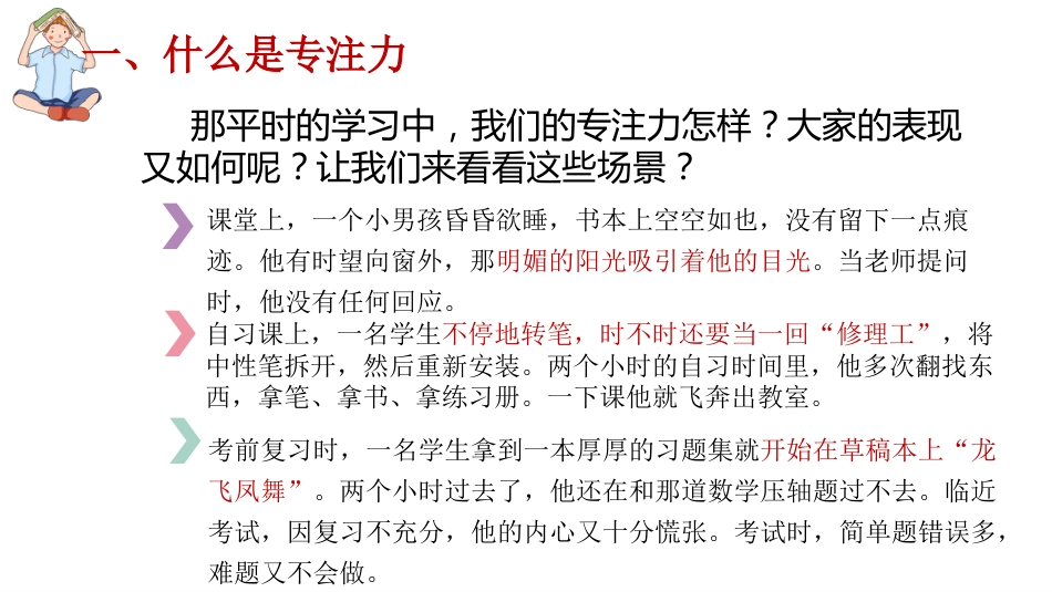 【通用】【学法指导】期末复习迎考指导主题班会《提升专注力决胜期末考》_第7页