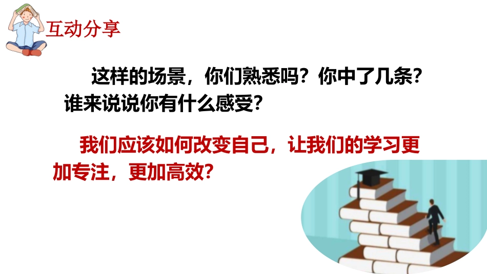 【通用】【学法指导】期末复习迎考指导主题班会《提升专注力决胜期末考》_第8页