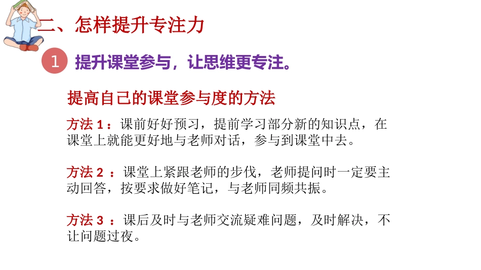 【通用】【学法指导】期末复习迎考指导主题班会《提升专注力决胜期末考》_第9页