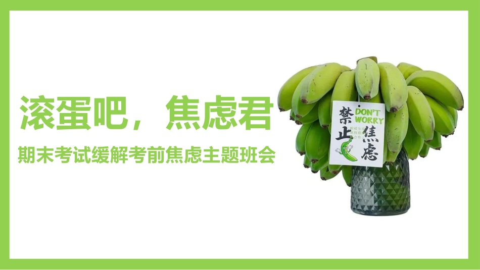 滚蛋吧,焦虑君:期末考试缓解考前焦虑主题班会_第1页