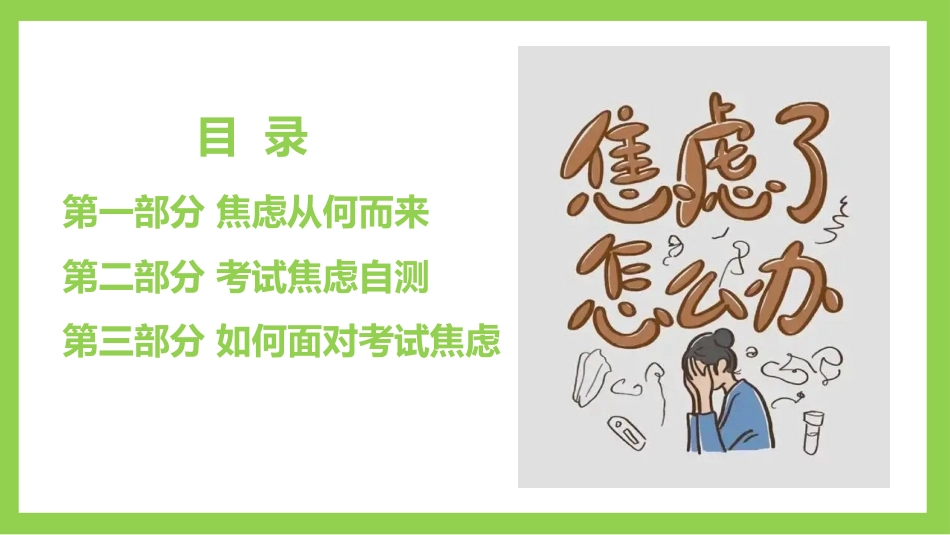 滚蛋吧,焦虑君:期末考试缓解考前焦虑主题班会_第2页