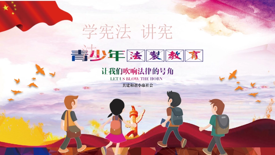 国家宪法日之学习宪法班会主题活动_第1页