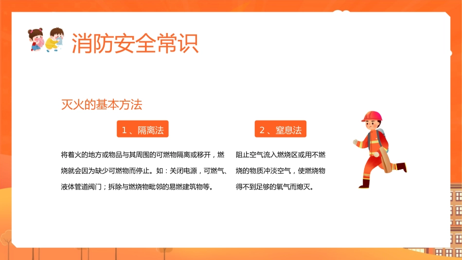 2024年全国消防月学生消防安全教育主题班会1_第9页