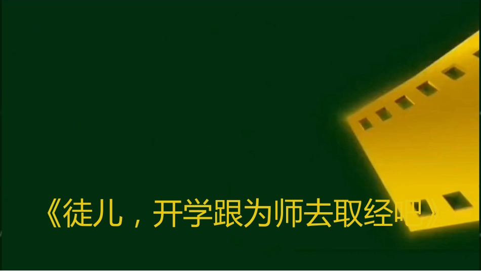 【通用】开学第一课快闪《徒儿,开学跟为师去取经吧》_第1页