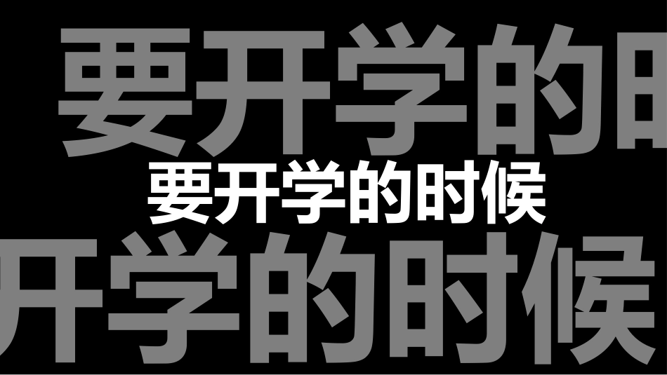 【通用】开学第一课快闪《徒儿,开学跟为师去取经吧》_第6页