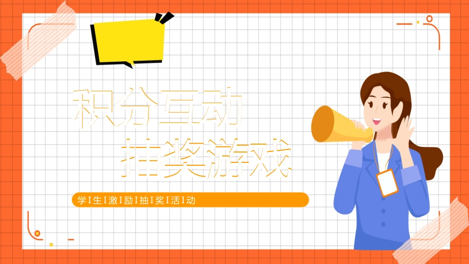 【班级管理】 【通用】积分互动,抽奖游戏活动_第1页
