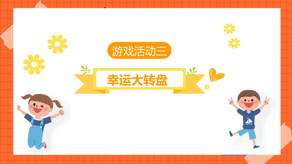 【班级管理】 【通用】积分互动,抽奖游戏活动_第9页