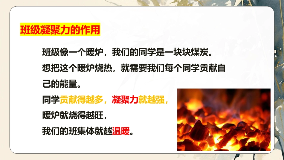 【通用】【班级凝聚力】主题班会《独木难成林》_第9页