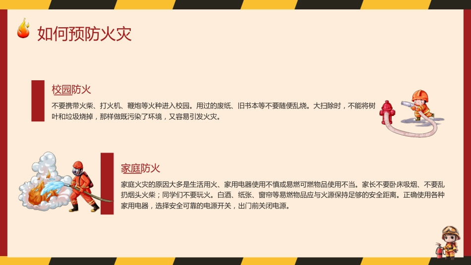 2024年全国消防月学生消防安全教育主题班会2_第8页