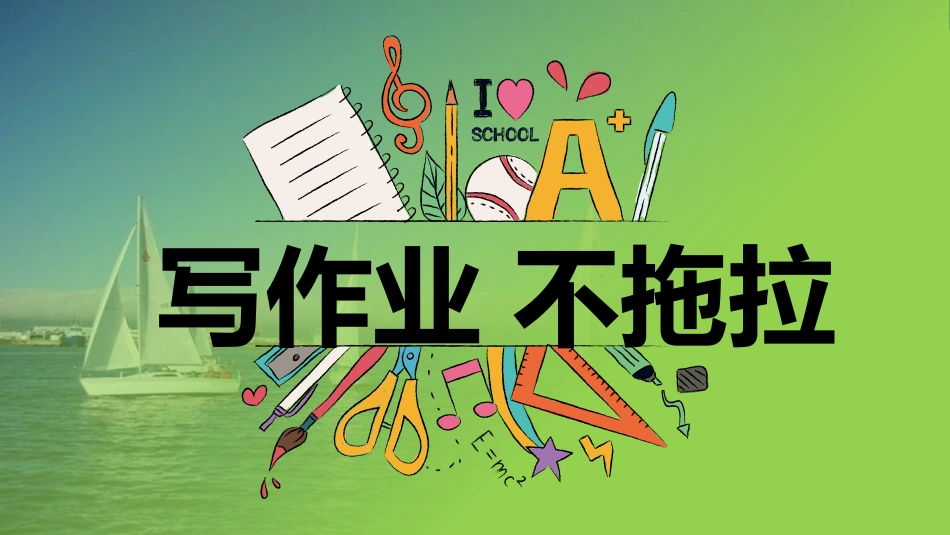【通用】【习惯培养】主题班会:《写作业不拖拉》_第1页