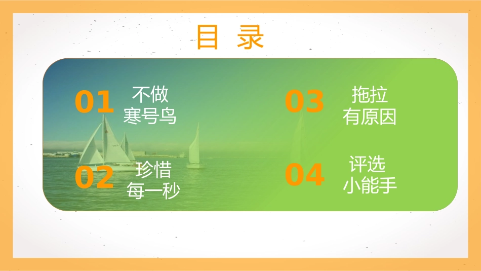 【通用】【习惯培养】主题班会:《写作业不拖拉》_第2页