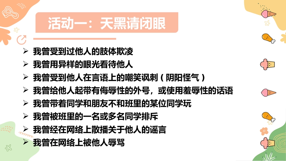 【通用】【安全教育】主题班会《拒绝语言欺凌,共建文明校园》_第4页