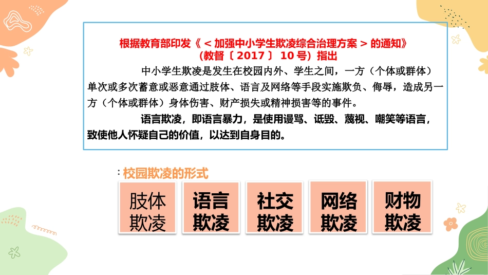【通用】【安全教育】主题班会《拒绝语言欺凌,共建文明校园》_第9页