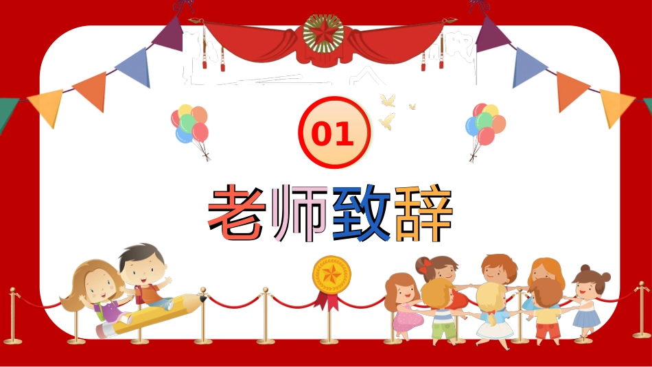 【初高中】【秋季上】2025年【期中】颁奖仪式主题班会PPT_第4页