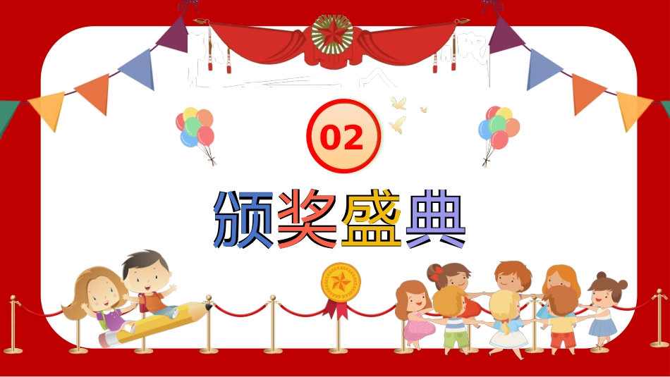 【初高中】【秋季上】2025年【期中】颁奖仪式主题班会PPT_第6页