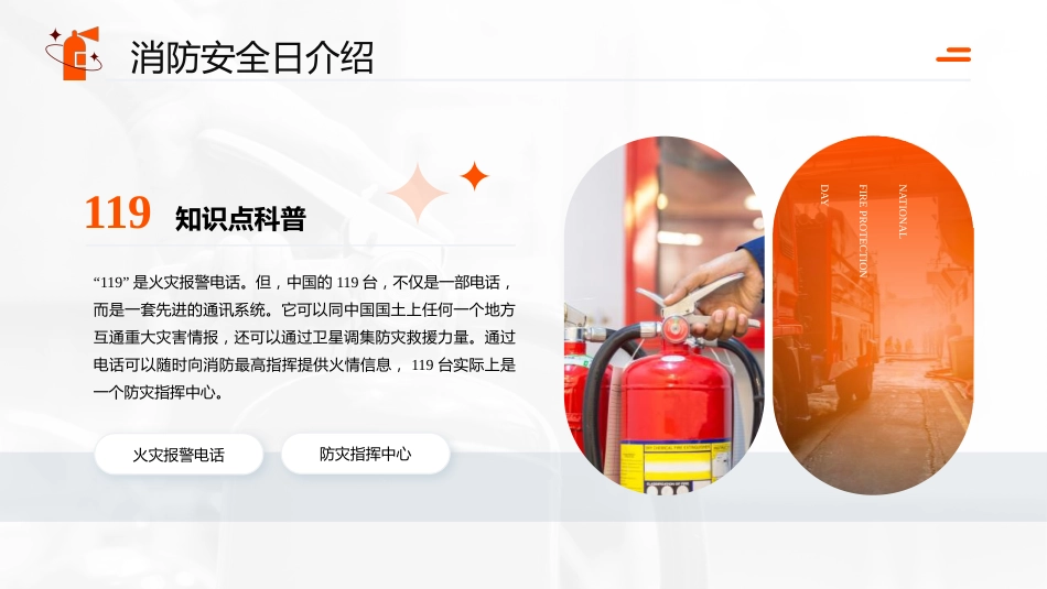 【通用】2025年中国消防日安全教育主题班会_第5页
