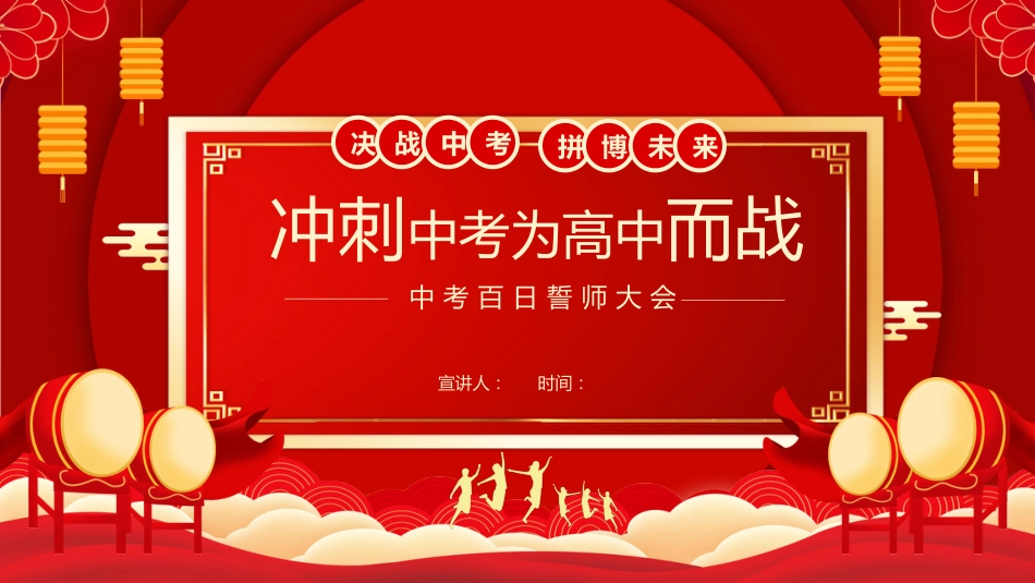 【初三】中考百日誓师主题班会:决战中考,拼搏未来_第1页
