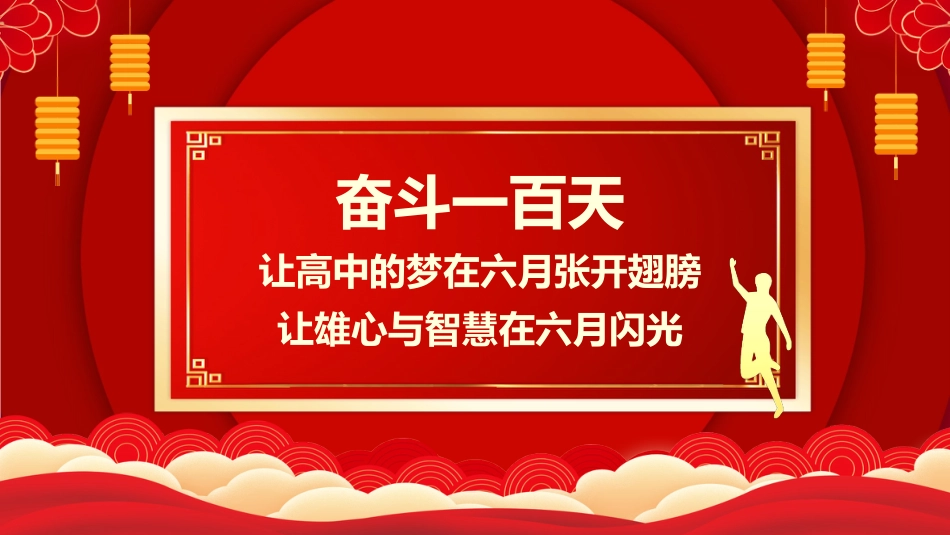【初三】中考百日誓师主题班会:决战中考,拼搏未来_第2页