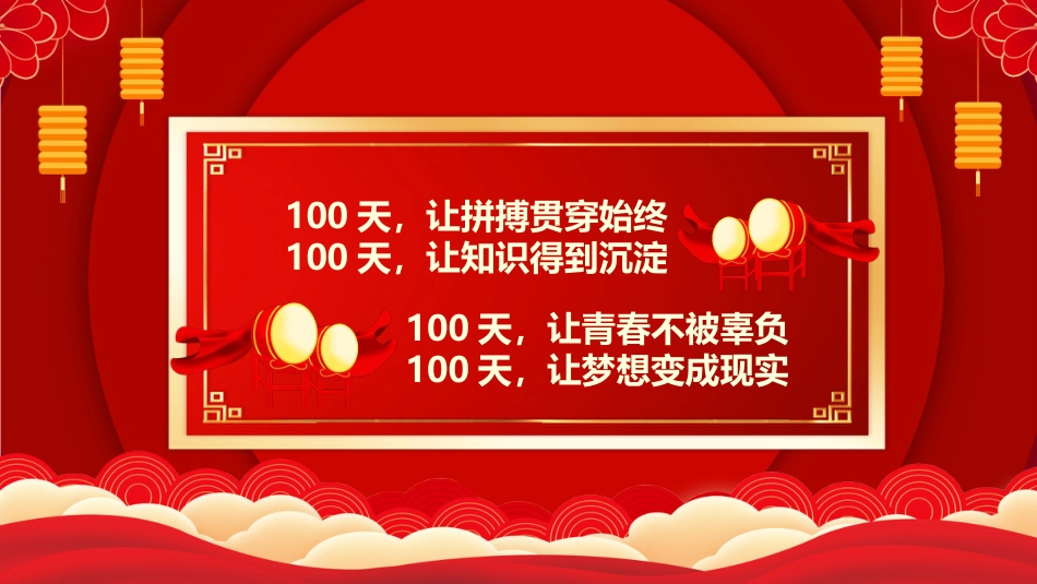 【初三】中考百日誓师主题班会:决战中考,拼搏未来_第4页
