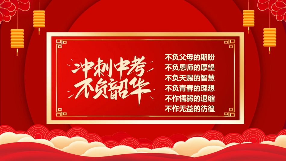 【初三】中考百日誓师主题班会:决战中考,拼搏未来_第5页