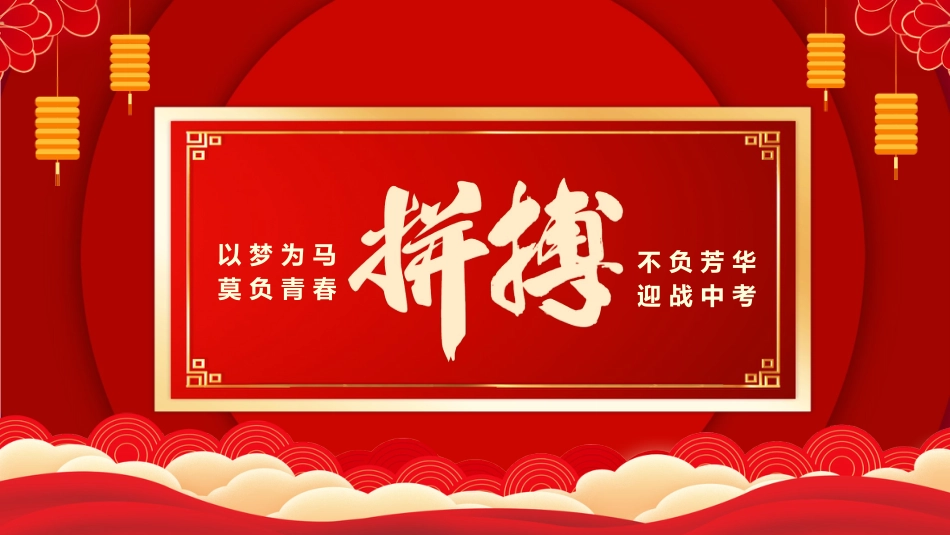 【初三】中考百日誓师主题班会:决战中考,拼搏未来_第6页