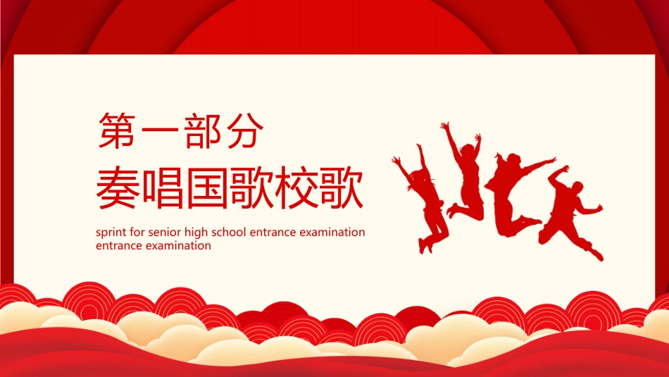 【初三】中考百日誓师主题班会:决战中考,拼搏未来_第9页