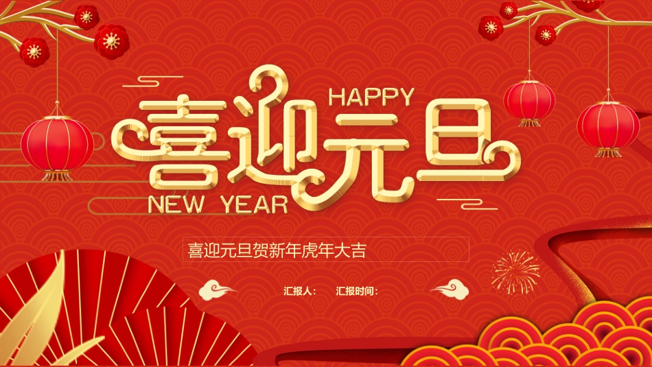 元旦主题班会-01_第1页