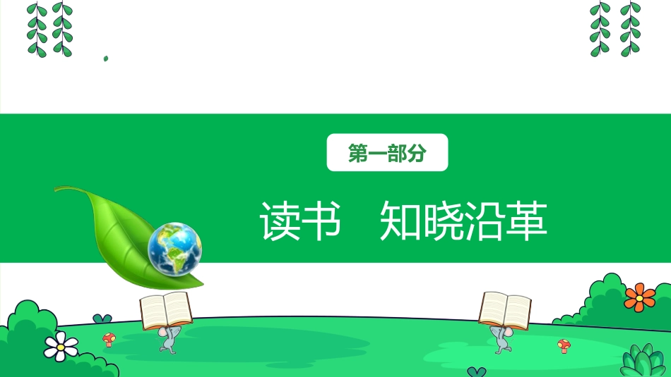【通用】【世界读书日】主题班会:春风十里书海有你_第4页