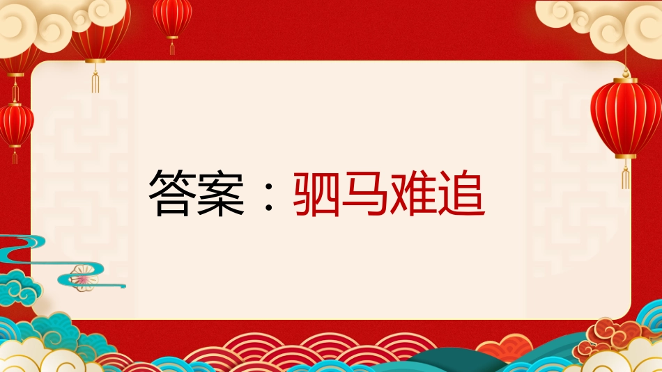 【通用】马年猜猜乐PPT1(马的成语)打印版_第10页