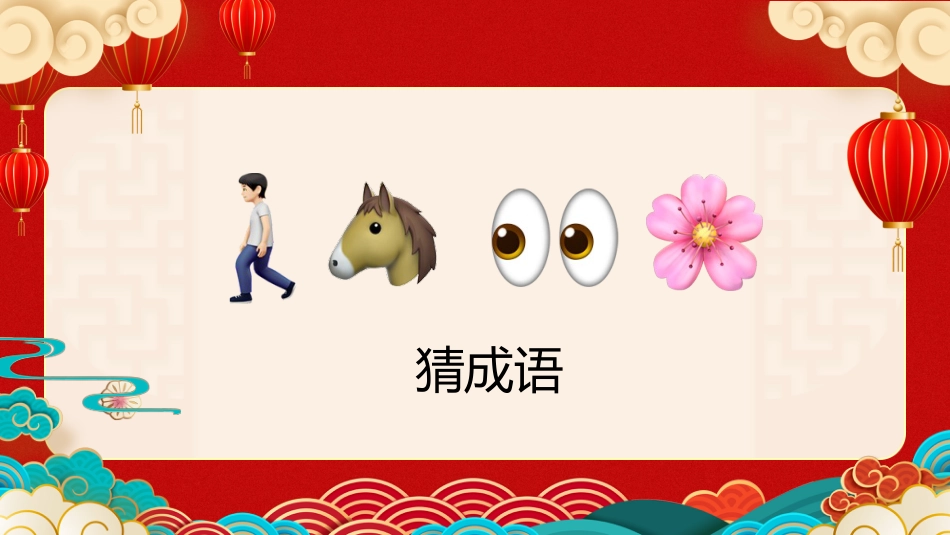 【通用】马年猜猜乐PPT1(马的成语)打印版_第3页