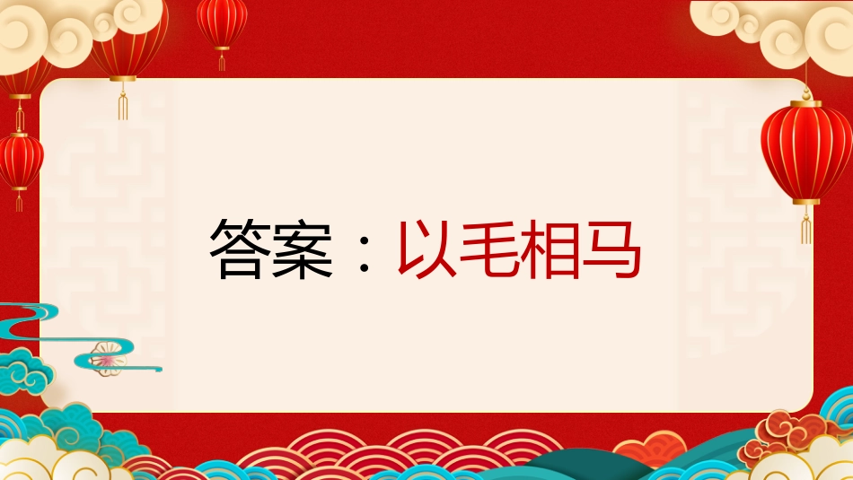 【通用】马年猜猜乐PPT1(马的成语)打印版_第6页