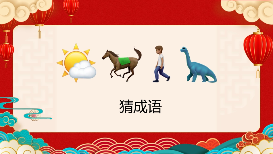 【通用】马年猜猜乐PPT1(马的成语)打印版_第7页