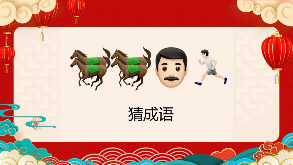 【通用】马年猜猜乐PPT1(马的成语)打印版_第9页