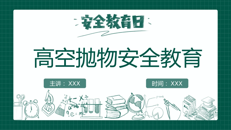 【通用】【安全教育】主题班会:高空抛物安全教育_第1页