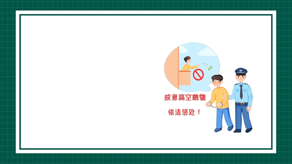 【通用】【安全教育】主题班会:高空抛物安全教育_第3页
