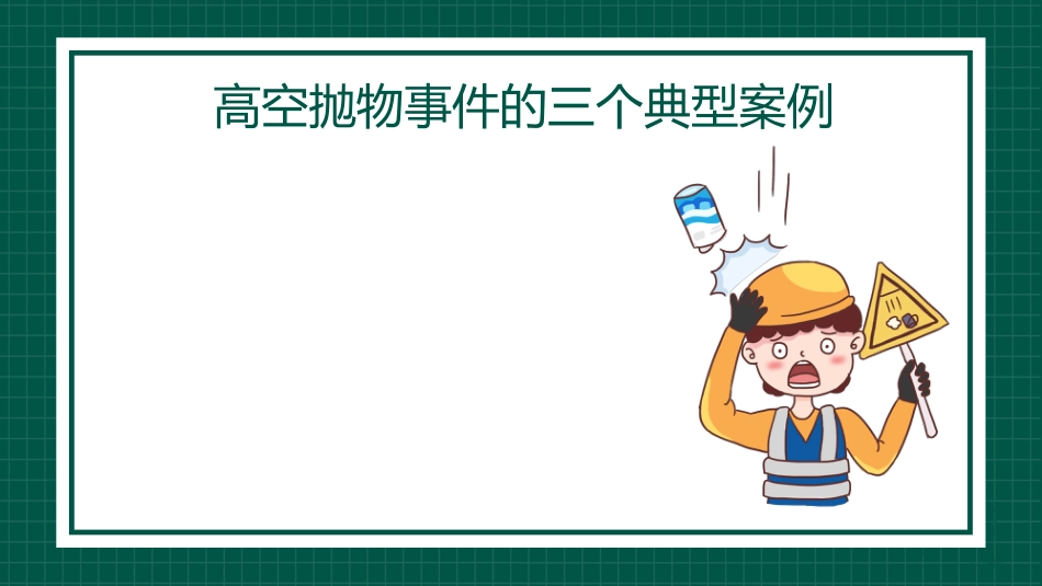【通用】【安全教育】主题班会:高空抛物安全教育_第4页